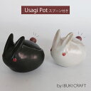アイ・クラフト スプーン付きシュガーポット 調味料入れ シュガーキャニスター 陶器 かわいい 遊び心 うさぎ ティータイム テーブルアクセサリー ていねいな暮ら...