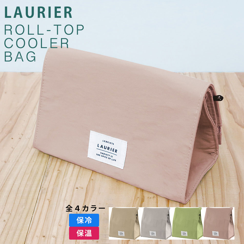 ローリエ 保冷ロールトップランチバッグ シンプル おしゃれ シック 男女兼用 ユニセックス お弁当 飲み物 ランチグッズ ショッピング バッグ エコ アウトドア...