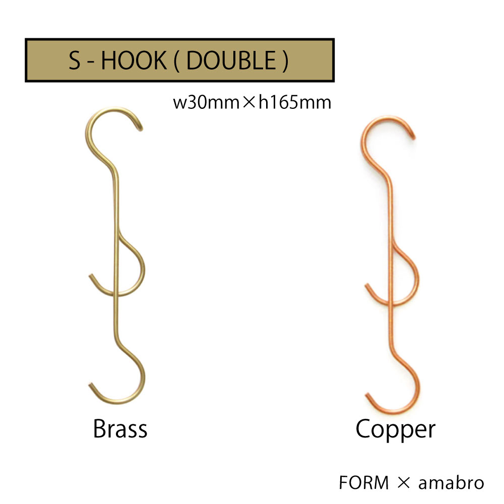 | S-HOOK(DOUBLE) (S) FORM S字フック ダブル (S) | FORM×amabro 真鍮 Brass ブラス Copper コッパー シンプル かっこいい インテリア アンティーク風 ディスプレイ 見せる収納 おしゃれ 都会的 amabro アマブロ