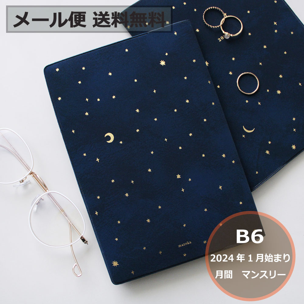 手帳 2024年1月始まり 2024 スケジュール帳 ダイアリー おすすめ かわいい 星 月 夜空 キラキラ ジャケ買い おしゃれ手帳 大人女子 大人かわいい 【送料無料】 MATOKA マトカ B6 フルカラー マンスリー | MINUIT ミニュイ | エルコミューンのサムネイル