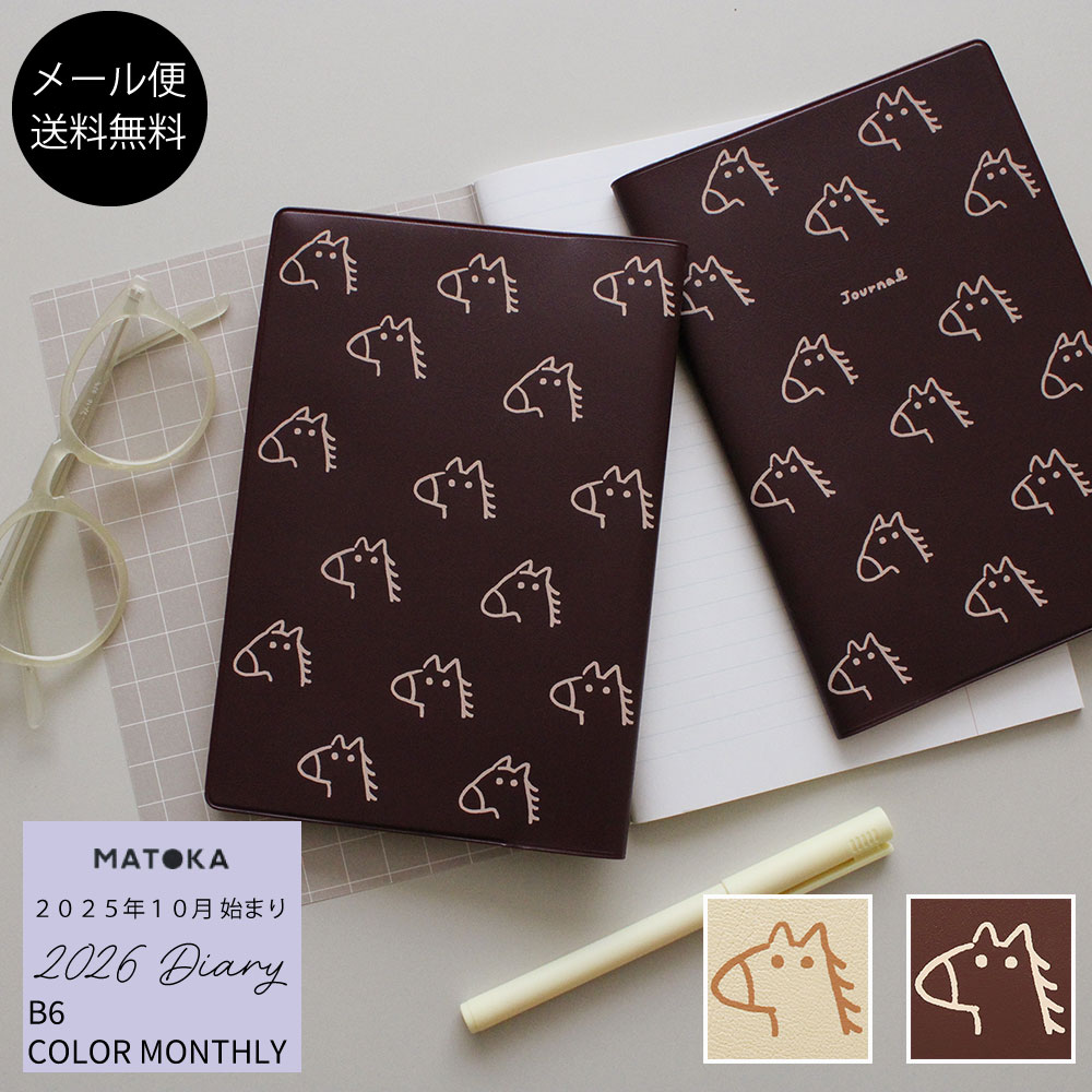 マトカ 手帳 2025年10月始まり 2026年度版 スケジュール帳 ダイアリー 干支 ウマ 馬 シンプル ゆるかわ 手書きタッチ 人気 おすすめ かわいい おしゃれ手帳 【送料無料】 MATOKA B6 フルカラー マンスリー | YURUUMA ゆるウマ | エルコミューン エル・コミューン