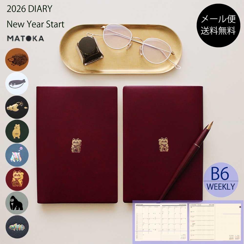 マトカ 手帳 2026年1月始まり B6 2026 スケジュール帳 ダイアリー 人気 おすすめ かわいい シンプル 動物 おしゃれ ワンポイント 遊び心 大人女子 大人かわいい 【送料無料】 MATOKA B6 ウィクリー・レフト | POINT ワンポイント | エルコミューン エル・コミューン