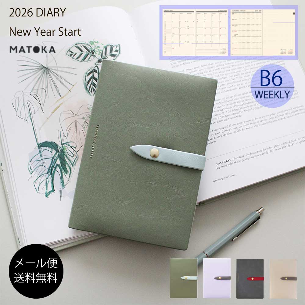 マトカ 手帳 2026年1月始まり B6 2026 スケジュール帳 ダイアリー ワンポイント シック おすすめ 人気 かわいい ベルト付き 機能的 おしゃれ手帳 大人女子 大人かわいい 【送料無料】 MATOKA B6 ウィクリー・レフト | LUNDI ランディ | エルコミューン エル・コミューン