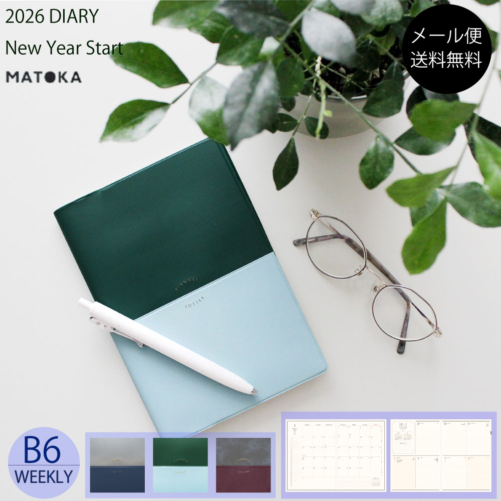 マトカ 手帳 2026年1月始まり b6 2026 スケジュール帳 ダイアリー バイカラー 収納ポケット 機能的 おすすめ 人気 シンプル 大人女子 大人かわいい おしゃれ手帳 【送料無料】 MATOKA B6 ウィークリー・ブロック | UNISON ユニゾン | エルコミューン