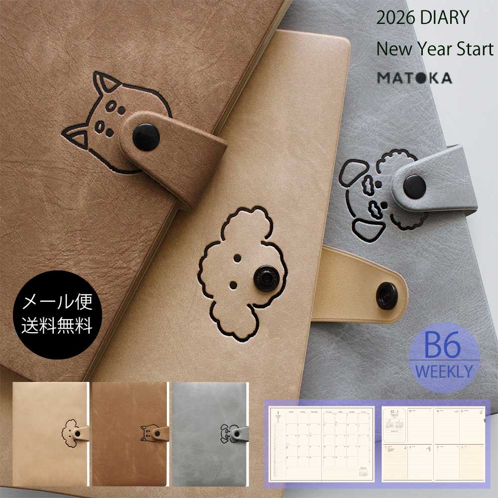 マトカ 手帳 2026年1月始まり b6 2026 スケジュール帳 ダイアリー 犬 トイプードル シバ犬 シュナウザー おすすめ 人気 シンプル ガーリー 大人女子 大人かわいい おしゃれ手帳 【送料無料】 MATOKA B6 ウィークリー・ブロック | BUTTON DOG ボタンワンコ | エルコミューン
