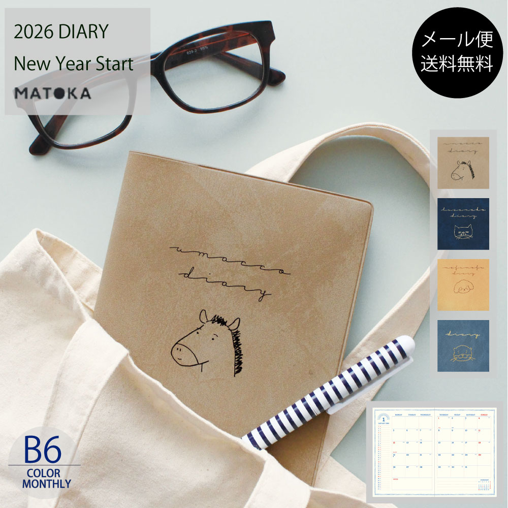 マトカ 手帳 2026年1月始まり b6 2026 スケジュール帳 ダイアリー 馬 午 午年 干支 ネコ 猫 犬 トイプードル トイプー カワウソ 動物 おすすめ 大人女子 大人かわいい おしゃれ手帳 【送料無料】 MATOKA B6 フルカラー マンスリー | TICKLE ティックル | エルコミューン