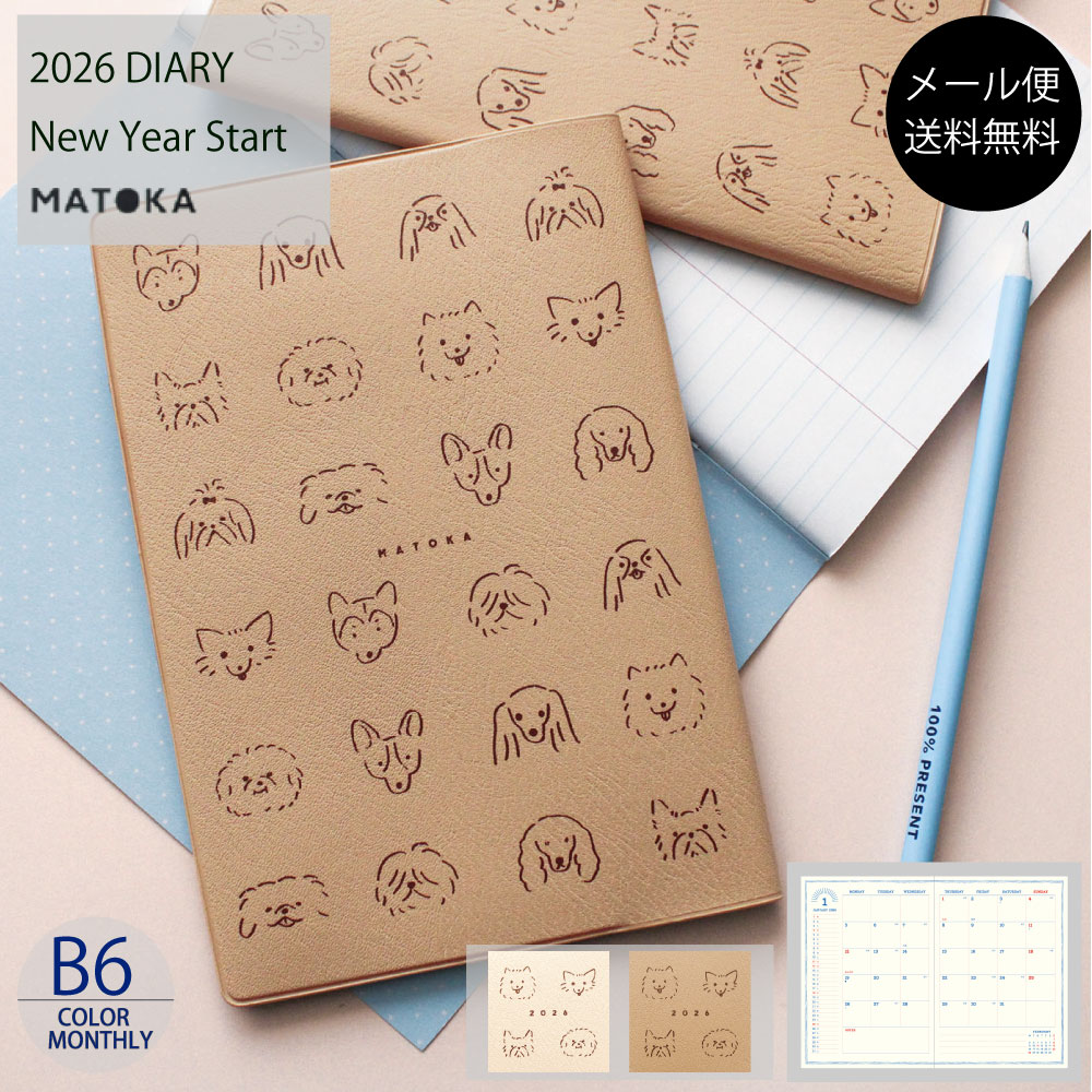 マトカ 手帳 2026年1月始まり b6 2026 スケジュール帳 ダイアリー 犬 dog ドッグ トイプードル トイプー チワワ ミニチュアダックス おすすめ 大人女子 大人かわいい おしゃれ手帳 【送料無料】 MATOKA B6 フルカラー マンスリー | DOGGY ドギー | エルコミューン
