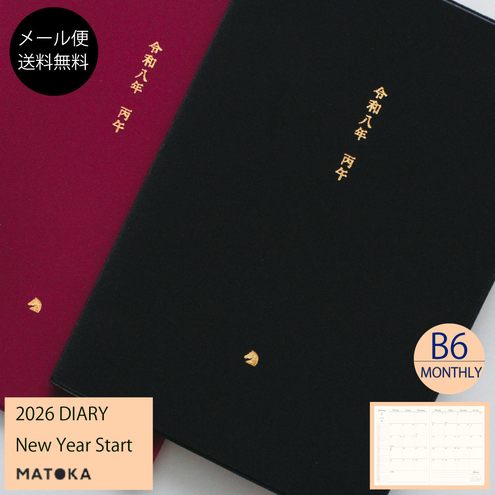 マトカ 手帳 2026年1月始まり b6 2026 スケジュール帳 ダイアリー 馬 午 干支 午年 おすすめ かわいい ジャケ買い 人気 和風 丙午 金箔 おしゃれ手帳 シンプル 大人女子 大人かわいい 黒 ワインレッド【送料無料】 MATOKA B6 マンスリー | WAREKI 和暦 | エルコミューン