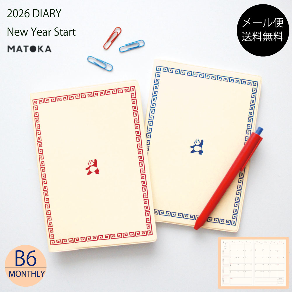 マトカ 手帳 2026年1月始まり b6 2026 スケジュール帳 ダイアリー パンダ 熊猫 カンフー 中華 雷紋 桃 縁起物 おすすめ かわいい ジャケ買い 人気 白 人気 おしゃれ手帳 大人女子 大人かわいい 赤 青【送料無料】 MATOKA B6 マンスリー | KUNG FU カンフー | エルコミューン