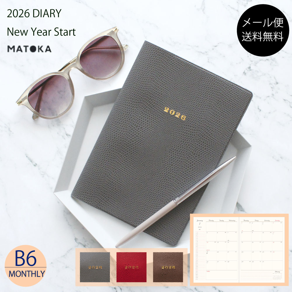 マトカ 手帳 2026年1月始まり b6 2026 スケジュール帳 ダイアリー リザード調 高級感 グレー レッド ブラウン おすすめ かわいい ジャケ買い おしゃれ手帳 大人 大人かわいい シック【送料無料】 MATOKA B6 マンスリー | LACERTA ラケルタ | エルコミューン