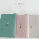 ブックカバー 文庫サイズ 文庫本 文庫 本好き オススメ かわいい ジャケ買い シンプル ワンポイント 花 くすみカラー 人気 北欧 大人女子 大人かわいい おしゃれ 贈り物 プチギフト 【送料無料】 MATOKA マトカ | printemps プランタン | エルコミューン