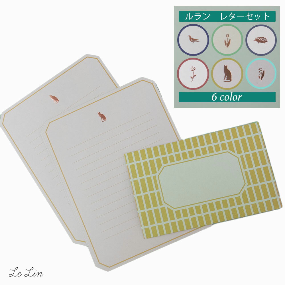 マトカ レターセット 手紙 便箋 封筒 レトロ ヴィンテージ 文具 文房具 文具女子 ごほうび おしゃれ かわいい 人気 ギフト お祝い 誕生日 | LE LI...