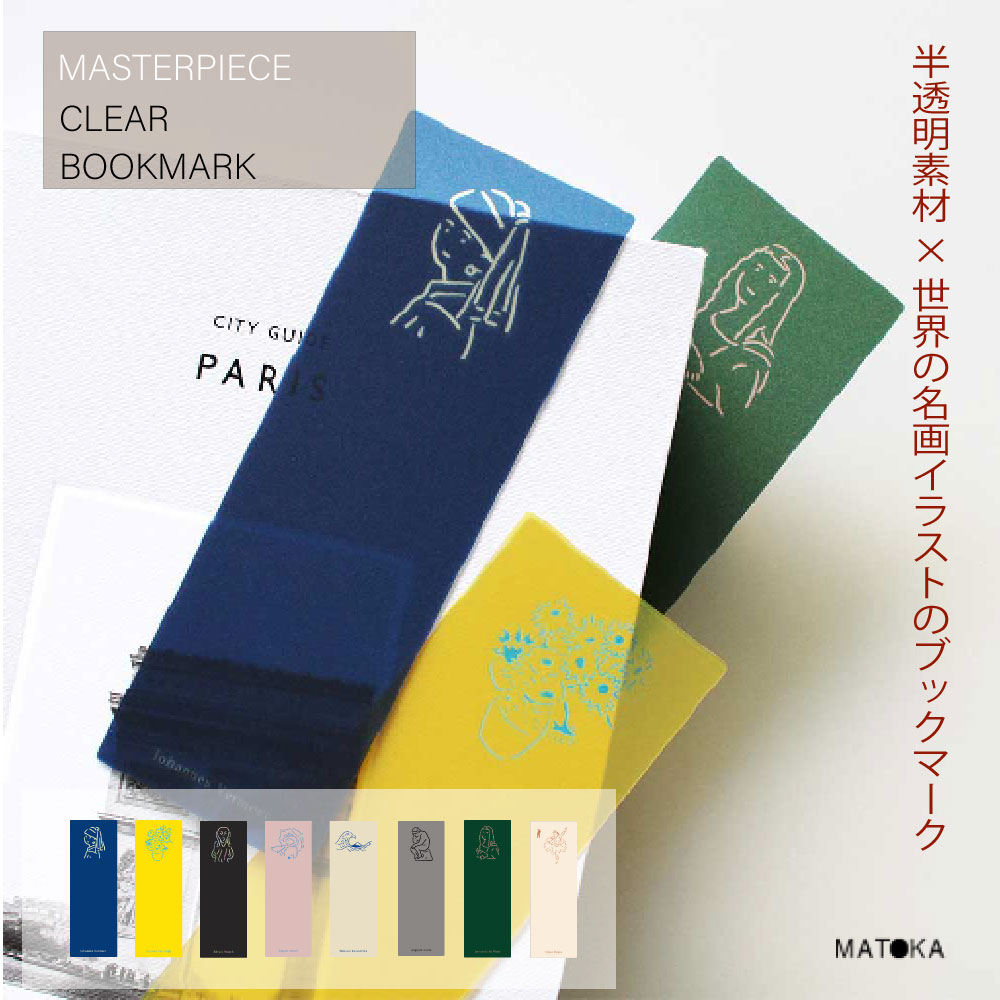マトカ MASTERPIECE ブックマーク しおり 美術 絵画 本 本好き 文具 文房具 文具女子 おしゃれ かわいい 人気 ギフト 入学 中学生 高校生 |...