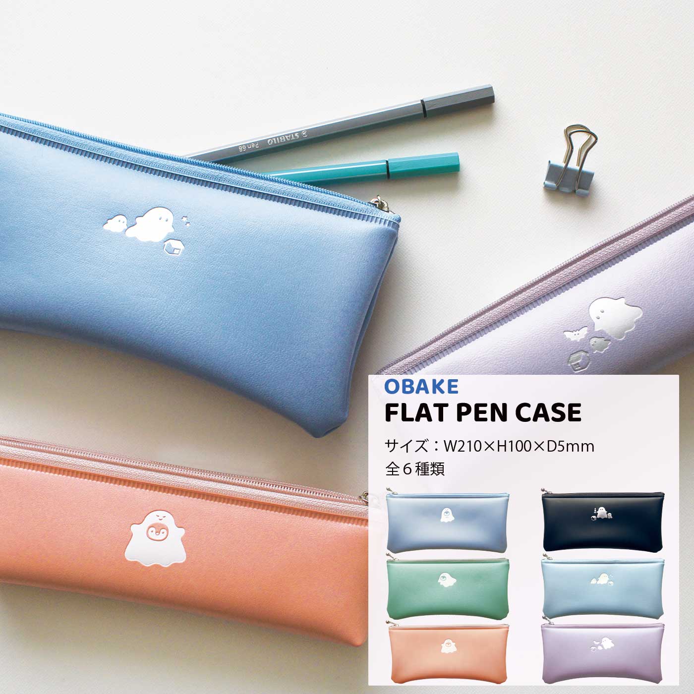 エル・コミューン ペンケース シンプル かわいい 大人かわいい 筆箱 ポーチ 新生活 文具女子 文具好き くすみカラー ペールカラー おばけ 着ぐるみ 中学生 高校生 新生活 お祝い 文房具 文具 | OBAKE FLAT PEN CASE おばけ フラットペンケース | MATOKA マトカ