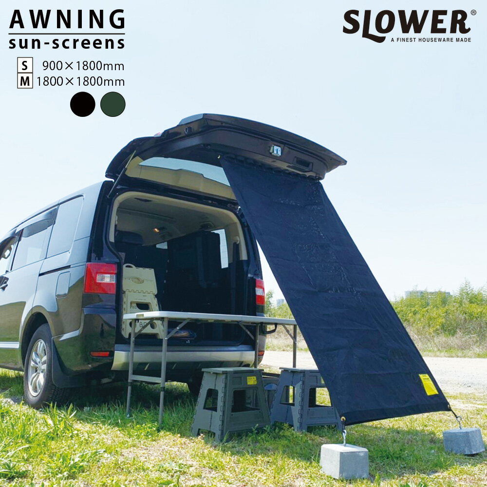 AWNING SUN-SCREEN Remus オーニング サンスクリーン レムス 日よけ シェード タープ アウトドア 野外 レジャー ベランダ 窓 庭 UVカット率90％ おしゃれ 涼しい