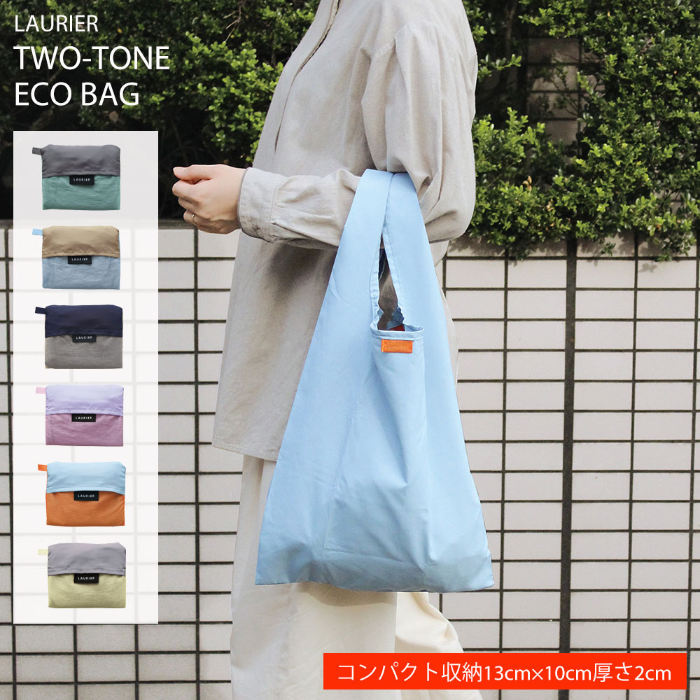 Rakuten - エコバッグ 2色 軽量生地 折りたたみ コンパクト シンプル おしゃれ 行楽 男女兼用 ユニセックス 父の日 くすみカラー【送料無料】| LAURIER TWO-TONE ECO BAG ローリエ ツートーン エコバッグ