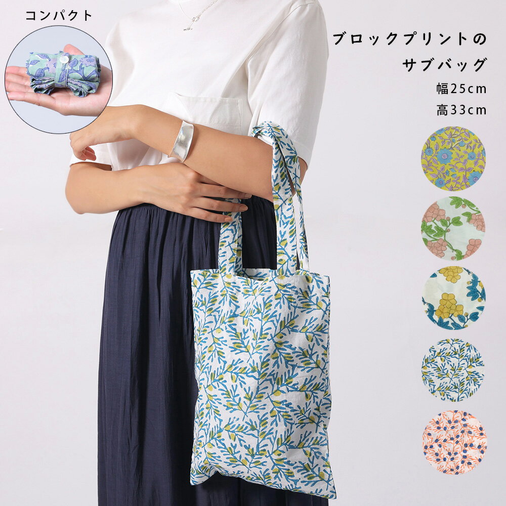 ブロックプリントのサブバッグ ペインフラワー リブリーフラワー ボタニカルオリーブ ブルー オレンジ ..