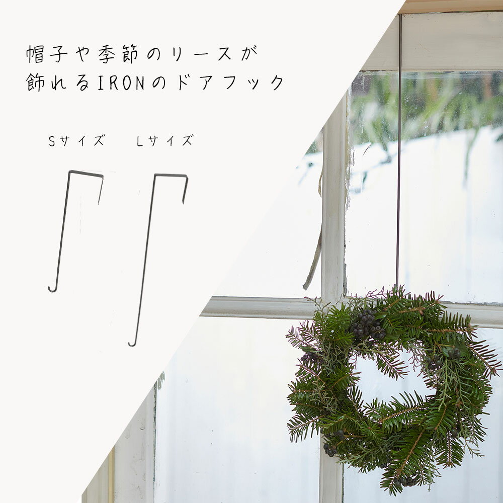 帽子や季節のリースが飾れるIRONのドアフック (S)(L) アイアンリースフック リースフック 鉄製 シンプル かっこいい おしゃれ インテリア アンティーク風 ディスプレイ 見せる収納 ていねいな暮らし | shesay 志成販売|