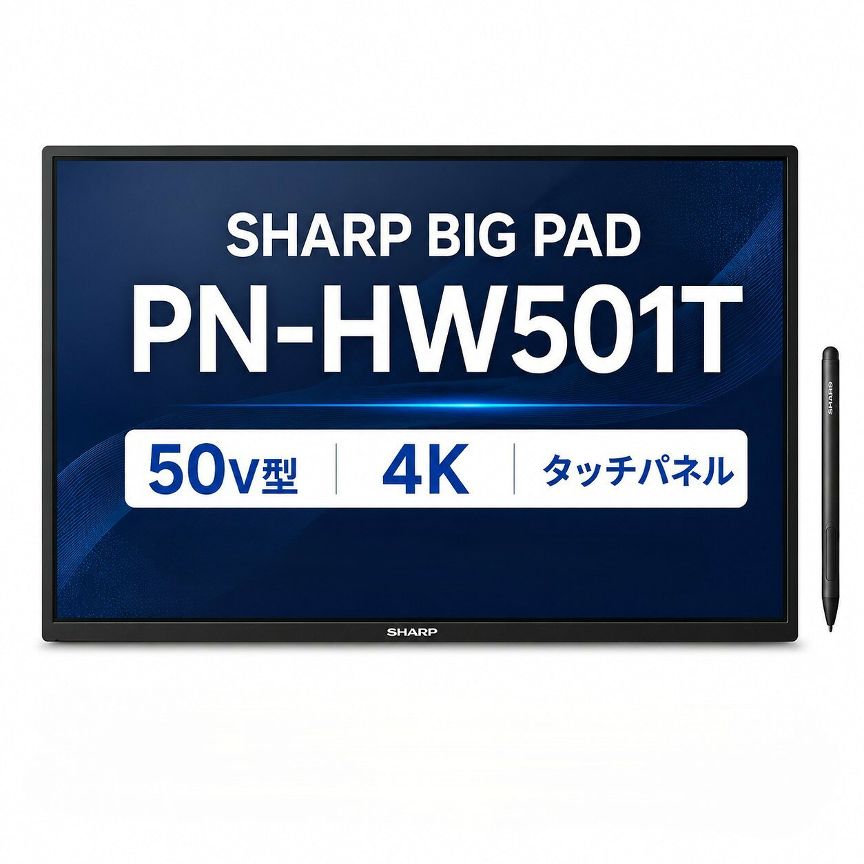 SHARP シャープ BIG PAD PN-HW501T 50V型 4K タッチパネルディスプレイ 電子黒板 3840×2160 最大20点マルチタッチ HDMI×3 D-Sub USB Type-C タッチ接続 インフォメーションディスプレイ 中古