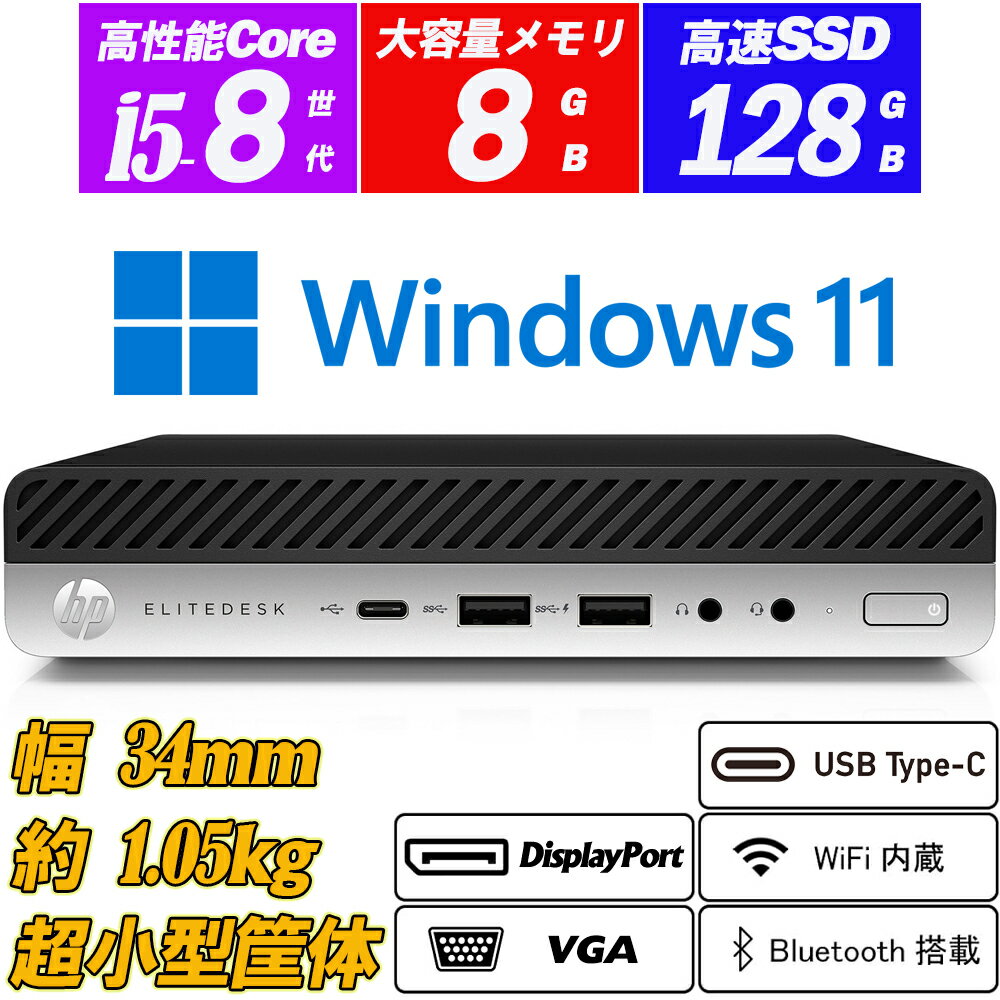 超小型軽量デスクトップパソコン約1.05kg 無線LAN内蔵 WiFi Bluetooth HP EliteDesk 800 G4 DM 8世代Core i5-8500T(6コア) vPro NVMeSSD128GB メモリ8GB Type-C 3画面出力可能 Displayportx2 VGA Office Windows11 送料無料 中古パソコン