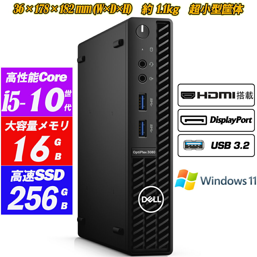 極小型約1.1kg デスクトップパソコン Windows11 DELL OPTIPLEX 3080 Micro 第10世代Core i5-10500T(6コア/12スレッド) メモリ16GB NVMeSSD256GB HDMI+Displayport 2画面表示可能 Office 送料無料 中古pc