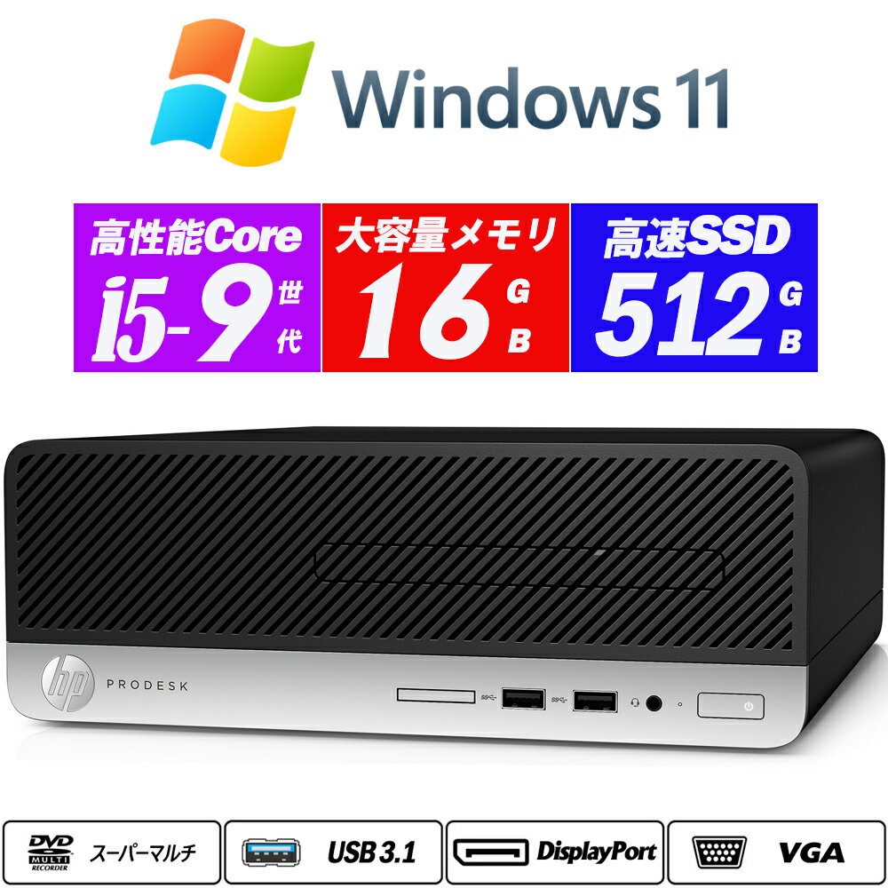小型デスクトップパソコン Windows11 HP ProDesk 400 G6 9世代Core i5-9500(6コア) NVMeSSD512GB メモリ16GB DisplayPort+VGA 3画面出力可能 DVDスーパーマルチ Office 送料無料 中古パソコン