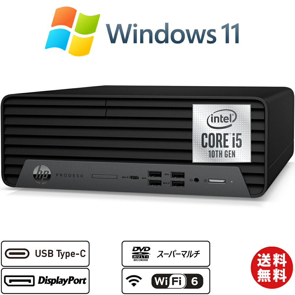 デスクトップパソコン 小型 Windows11 HP ProDesk 600 G6 第10世代Core i5-10500(6コア/12スレッド) NVMeSSD256GB メモリ8GB Type-C DVDスーパーマルチ Wi-Fi6 2画面出力可能DisplayPort1.4x2 Office 送料無料 中古パソコン