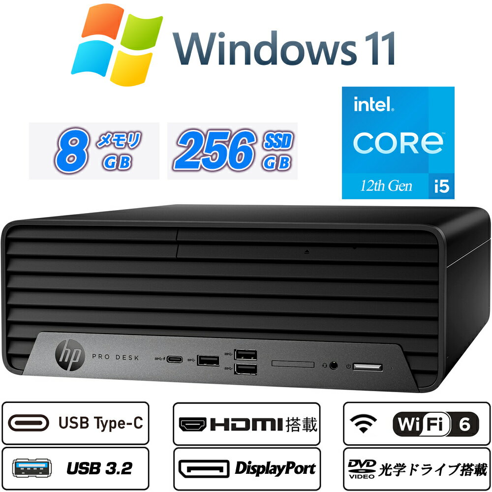 小型 デスクトップパソコン Windows11 HP Pro SFF 400 G9 第12世代Core i5-12500(6コア/12スレッド) NVMeSSD256GB メモリ8GB Type-C HDMI+DisplayPort 2画面表示可能 Wi-Fi6 DVD Office 送料無料 中古パソコン