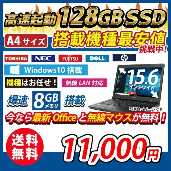 中古パソコン 迷ったらコレ！ 店長おまかせノートパソコン 15.6型A4サイズ大画面 快速SSD 高速DualCore メモリ8GB SSD128GB 無線LAN Windows10 Office 送料無料