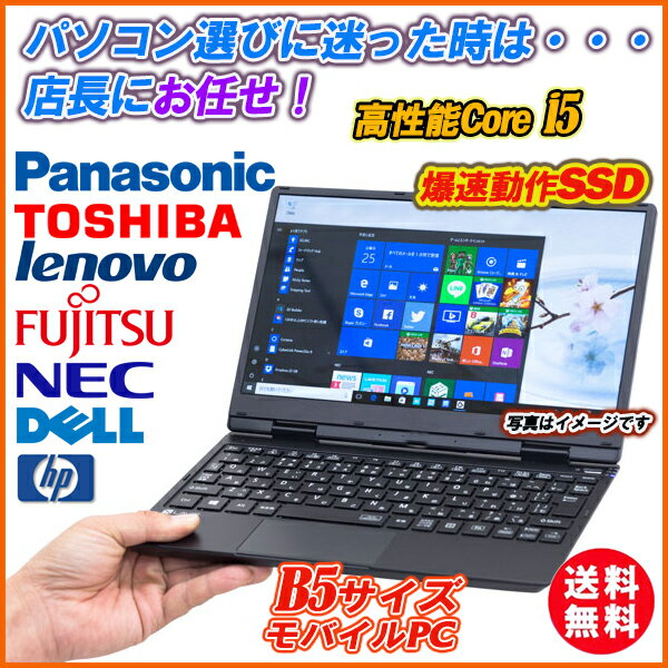 中古パソコン 迷ったらコレ！ 店長おまかせノートパソコン 持ち運び楽々B5サイズ12～13型 快速SSD 高性能Core i5 メモリ4GB SSD128GB 無線LAN Wi-Fi Office Windows10 送料無料 1