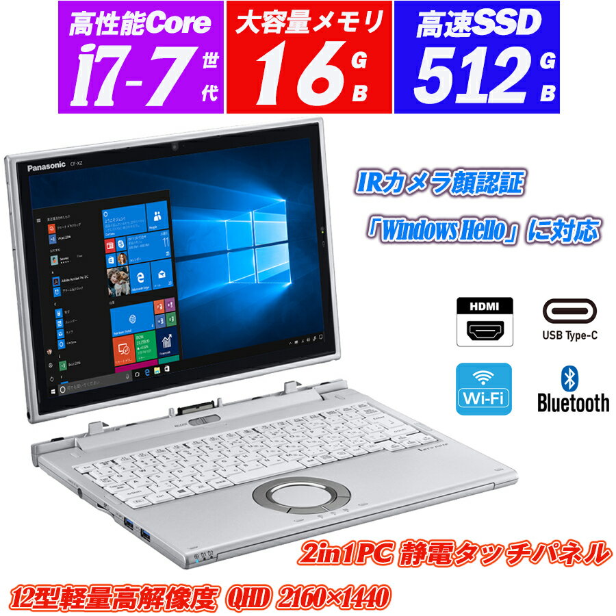 Windows タブレット ノートパソコン タブレット 2in1PC IRカメラ顔認識 Panasonic Let's note CF-XZ6 12インチ軽量 超高解像QHD(2160x1440) 7世代Core i7-7600U メモリ16GB SSD512GB Type-C HDMI Windows10 Office 送料無料