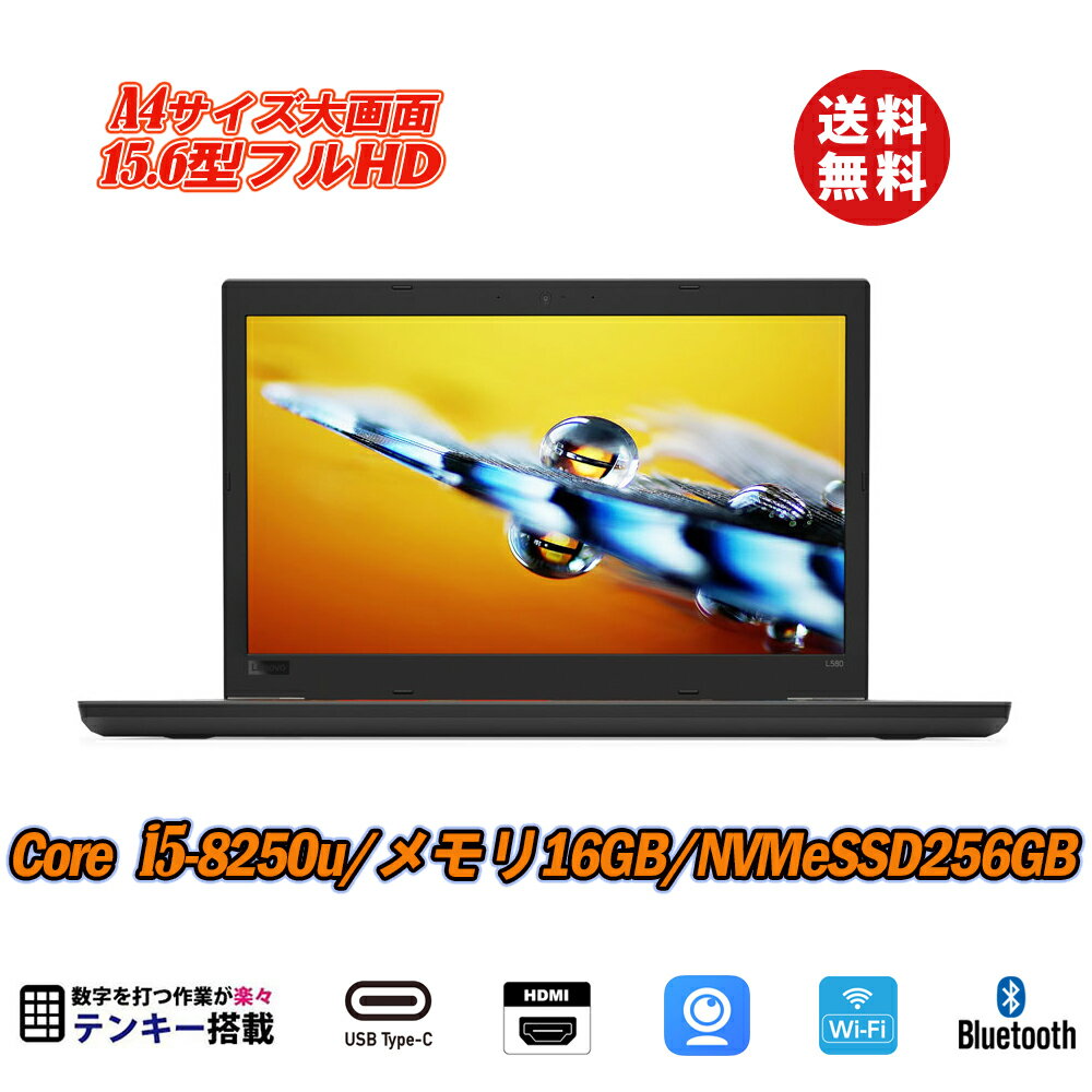 ノートパソコン Webカメラ内蔵 中古パソコン Lenovo ThinkPad L580 15.6型IPS液晶フルHD 8世代Core i5-8250U メモリ16GB NVMeSSD256GB テンキー 指紋認証 Type-C HDMI Office Windows11 送料無料