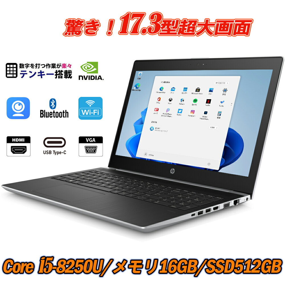 中古パソコン ノートパソコン 超大画面17.3型 Webカメラ内蔵 NVIDIA搭載 hp ProBook 470 G5 8世代Core i5-8250U 新品SSD512GB メモリ16GB Type-C テンキー HDMI Office Windows11 送料無料