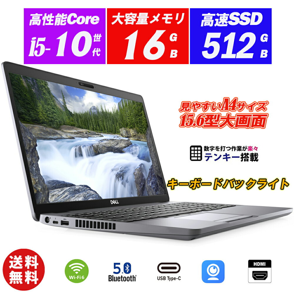 中古パソコン ノートパソコン Webカメラ内蔵 DELL Latitude 5510 15.6型大画面 テンキー 第10世代Core i5-10310U vPro メモリ16GB NVMeSSD512GB Wi-Fi6 Type-C キーボードバックライト HDMI Windows11 Office 送料無料 1