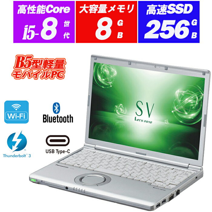 中古パソコン ノートパソコン Panasonic Let 039 s note CF-SV7 12.1型軽量 高解像度 8世代Core i5-8350U vPro メモリ8GB SSD256GB Type-C Thunderbolt3 HDMI Office Windows11 送料無料