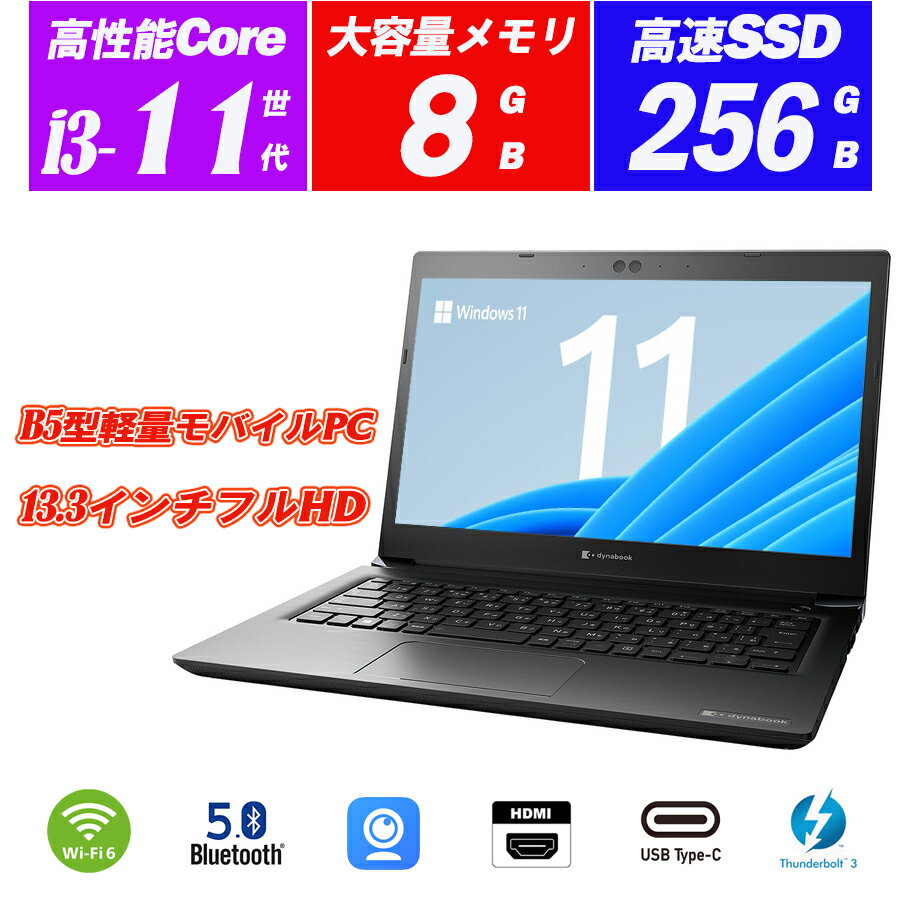 ノートパソコン 中古パソコン Webカメラ内蔵 Dynabook S73 13.3型薄型軽量 フルHD 第11世代Core i3-1115G4 メモリ8GB NVMeSSD256GB Wi-Fi6(802.11ax) Type-C Thunderbolt3 HDMI Office Windows11 送料無料