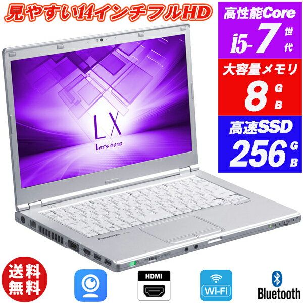 ノートパソコン 中古パソコン Webカメラ内蔵 Panasonic Let’s note CF-LX6 14型大画面フルHD 7世代Core i5-7300U M.2SSD256GB メモリ8GB Office Windows10 送料無料