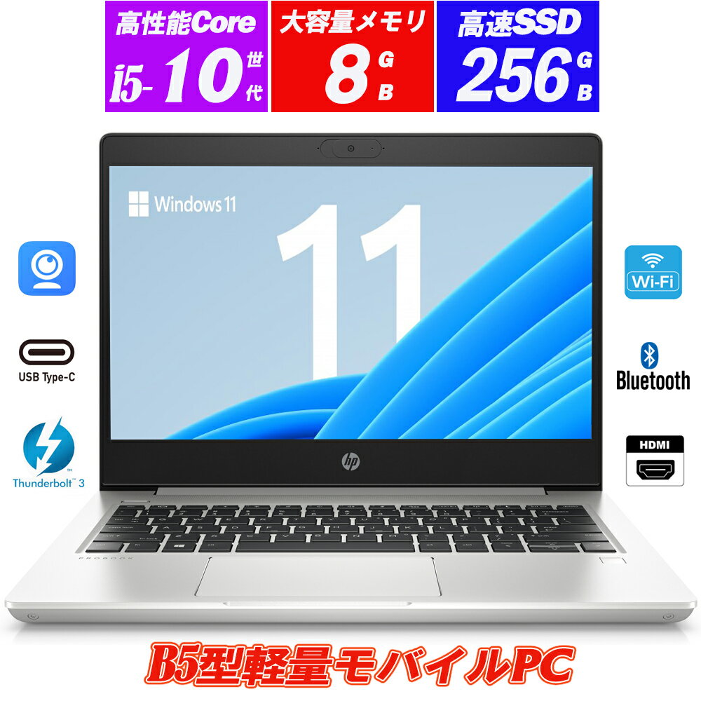 中古パソコン ノートパソコン Webカメラ内蔵 HP ProBook 430 G7 13.3型 第10世代Core i5-10210U NVMeSSD256GB メモリ8GB Type-C Thunderbolt3 HDMI Office Windows11 送料無料