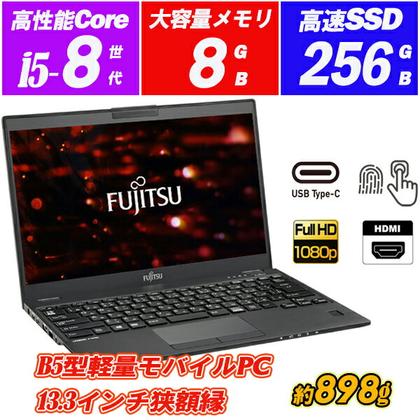 ノートパソコン 中古パソコン 富士通 LIFEBOOK U939 極薄軽量約898g 13.3型フルHD 8世代Core i5-8365U vPro SSD256GB メモリ8GB 指紋認証 Type-C HDMI Windows11 Office 送料無料