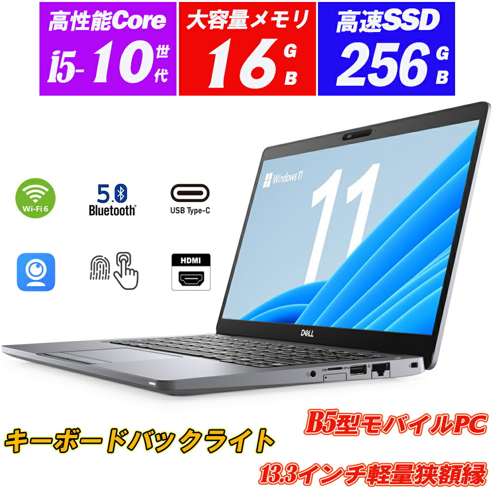 中古パソコン ノートパソコン Webカメラ内蔵 DELL Latitude 5310 13.3型軽量狭額縁 第10世代Core i5-10310U vPro メモリ16GB NVMeSSD256GB Wi-Fi6 Bluetooth5 キーボードバックライト 指紋認証…