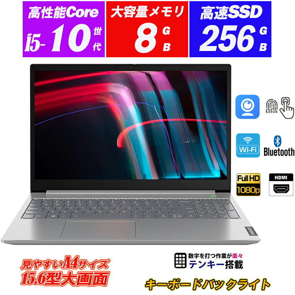 ノートパソコン Webカメラ内蔵 中古パソコン Lenovo ThinkBook 15-IML 15.6型狭額縁フルHD 第10世代Core i5-10210U NVMeSSD256GB メモリ8GB キーボードバックライト Type-C 指紋認証 テンキー …