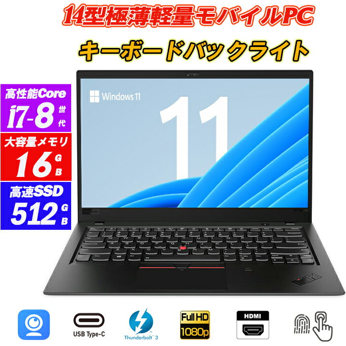 ノートパソコン 中古パソコン Webカメラ内蔵 Lenovo ThinkPad X1 Carbon 6th Generation 超薄型軽量14インチIPS液晶フルHD 8世代Core i7-8550U メモリ16GB NVMeSSD512GB キーボードバックライト Type-C Thunderbolt3 HDMI Windows11 Office 送料無料