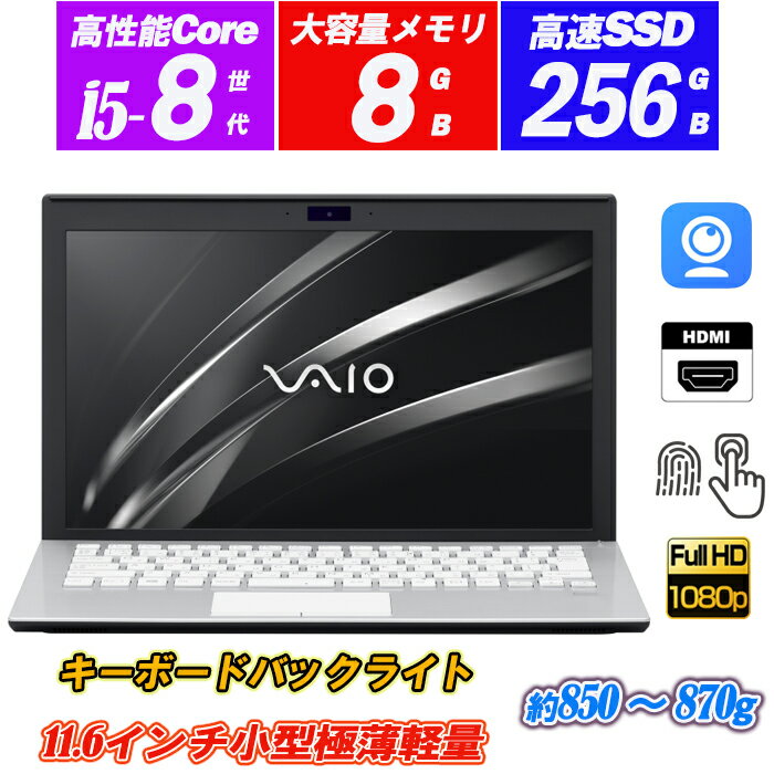 中古パソコン ノートパソコン Webカメラ内蔵 VAIO Pro PF (VJPF11シリーズ) 小型11.6インチフルHD薄型軽量 8世代Core i5-8250U メモリ8GB NVMeSSD256GB キーボードバックライト 指紋認証 HDMI Office Windows11 送料無料