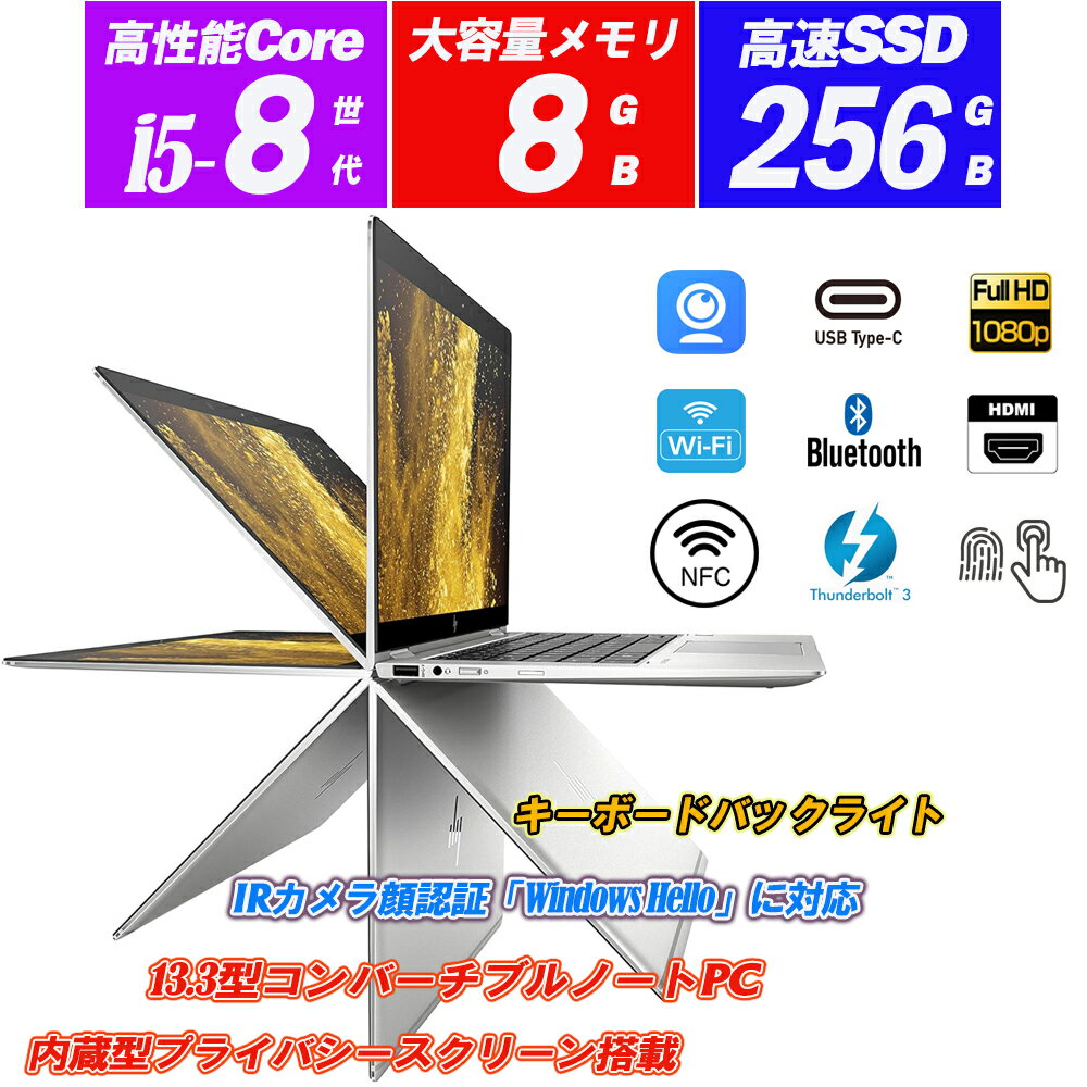 楽天ALEX PC 楽天市場店ノートパソコン HP EliteBook x360 1030 G3 タブレットとしても使える13.3型コンバーチブルPC フルHD 8世代Core i5-8250U NVMeSSD256GB メモリ8GB IRカメラ顔認識 Type-C Thunderbolt3 NFCセンサー キーボードバックライト 指紋認証 HDMI Office Windows11 送料無料