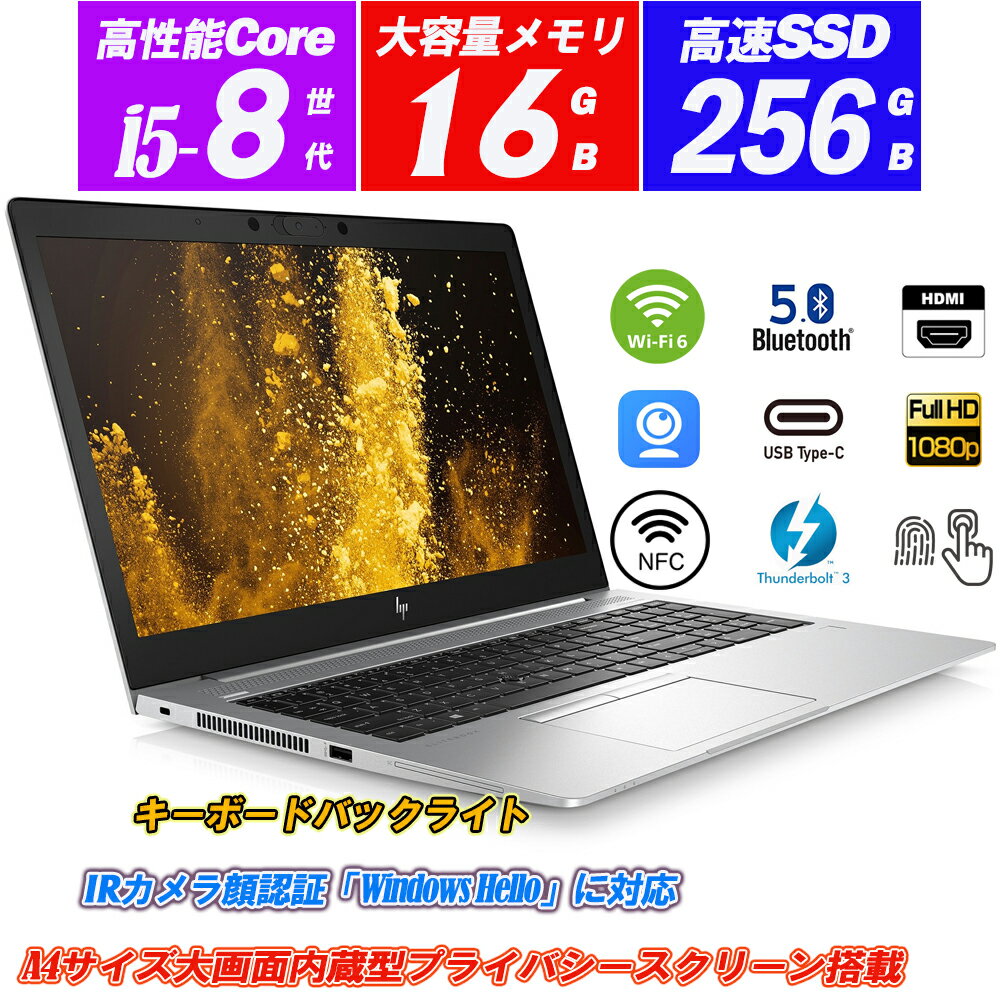 ノートパソコン Wi-Fi6(802.11ax) HP EliteBook 850 G6 15.6型内蔵プライバシースクリーン機能 8世代Core i5-8265U メモリ16GB NVMeSSD256GB IRカメラ顔認識 Type-C Thunderbolt3 NFCセンサー テンキー キーボードバックライト 指紋認証 HDMI Office Windows11 送料無料