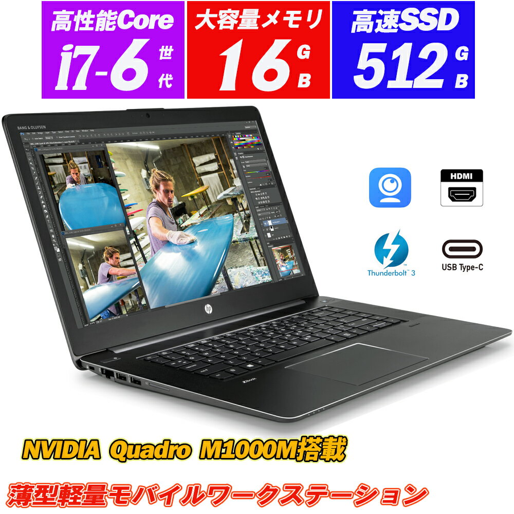 中古パソコン ノートパソコン HP ZBook Studio G3 Mobile Workstation 15.6型大画面IPS液晶フルHD NVIDIA Quadro M1000M搭載 Webカメラ内蔵 Core i7-6700HQ NVMeSSD512GB メモリ16GB Type-C Thunderbolt3 キーボードバックライト HDMI Office 送料無料