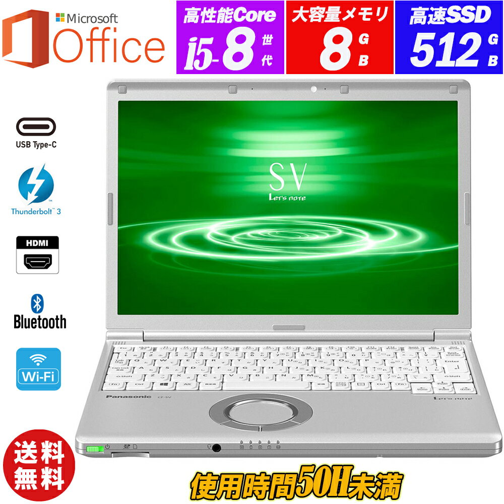 ノートパソコン【使用時間50H未満 Microsoft Office Home and Business 2019付属 】Panasonic Let 039 s note CF-SV8 12.1型 高解像度 8世代Core i5-8365U vPro(4コア/8スレッド) メモリ8GB 新品NVMeSSD512GB Type-C Thunderbolt3 HDMI Office Windows11 送料無料