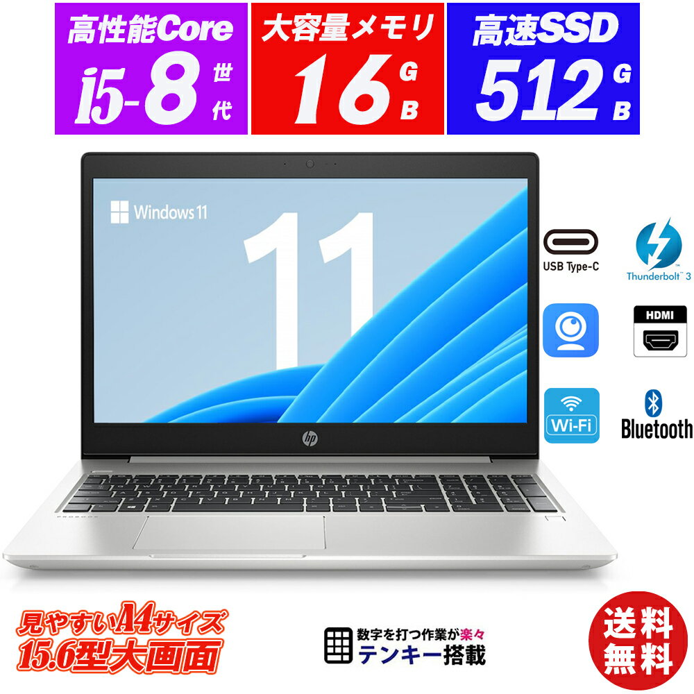 ノートパソコン Webカメラ内蔵 中古パソコン HP ProBook 450 G6 15.6型大画面 8世代Core i5-8265U メモリ16GB 新品SSD512GB Type-C Thunderbolt3 テンキー HDMI Office Windows11 送料無料