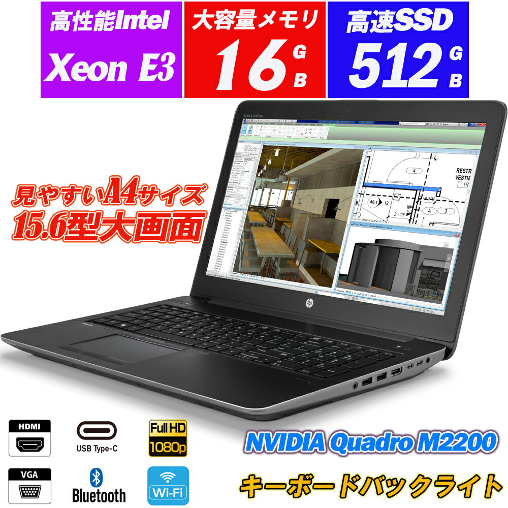 ノートパソコン HP ZBook 15 G4 Mobile Workstation NVIDIA Quadro M2200搭載 15.6型IPS液晶フルHD Xeon E3-1505M v6 NVMeSSD512GB メモリ16GB Type-C Thunderbolt テンキー キーボードバックライト HDMI Office Windows10 送料無料