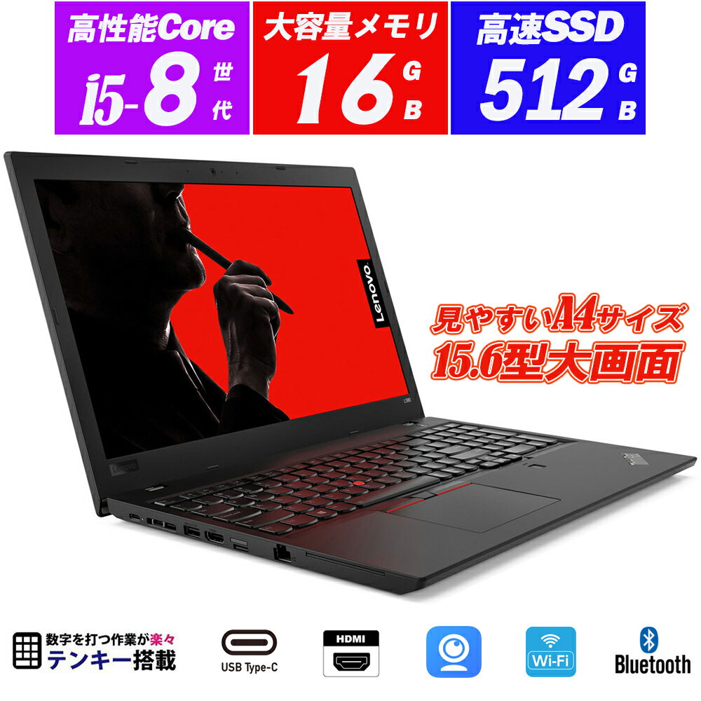 ノートパソコン Webカメラ内蔵 Lenovo ThinkPad L580 15.6型 8世代Core i5-8250U(4コア8スレッド) メモリ16GB 新品SSD512GB Type-C テンキー 指紋認証 HDMI Office Windows11 送料無料 中古パソコン